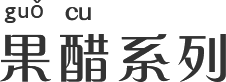 果醋系列 果醋系列